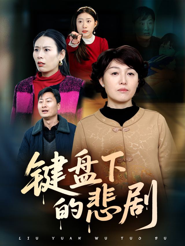 键盘下的悲剧封面