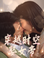 穿越时空娶女帝封面