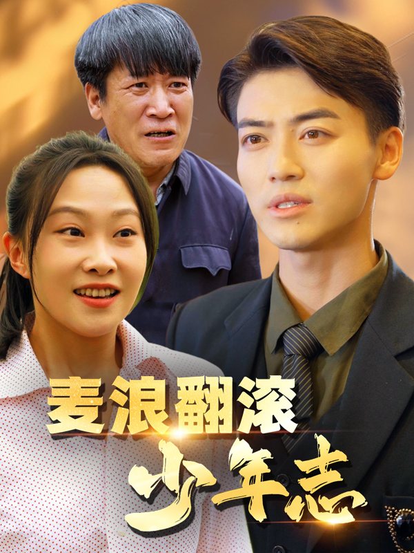 麦浪翻滚:少年志封面