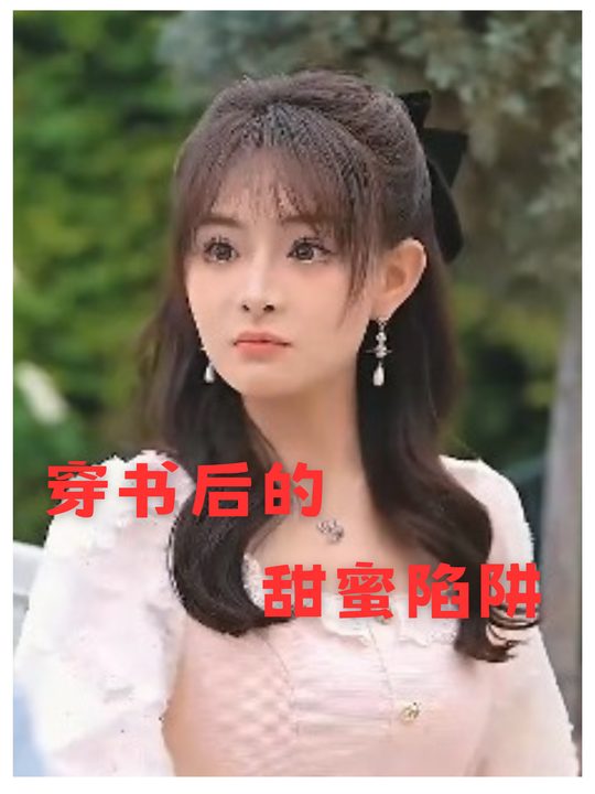 穿书后的甜蜜陷阱封面