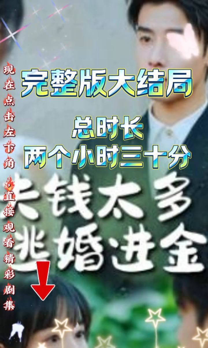 抠夫钱太多,逃婚进金窝封面