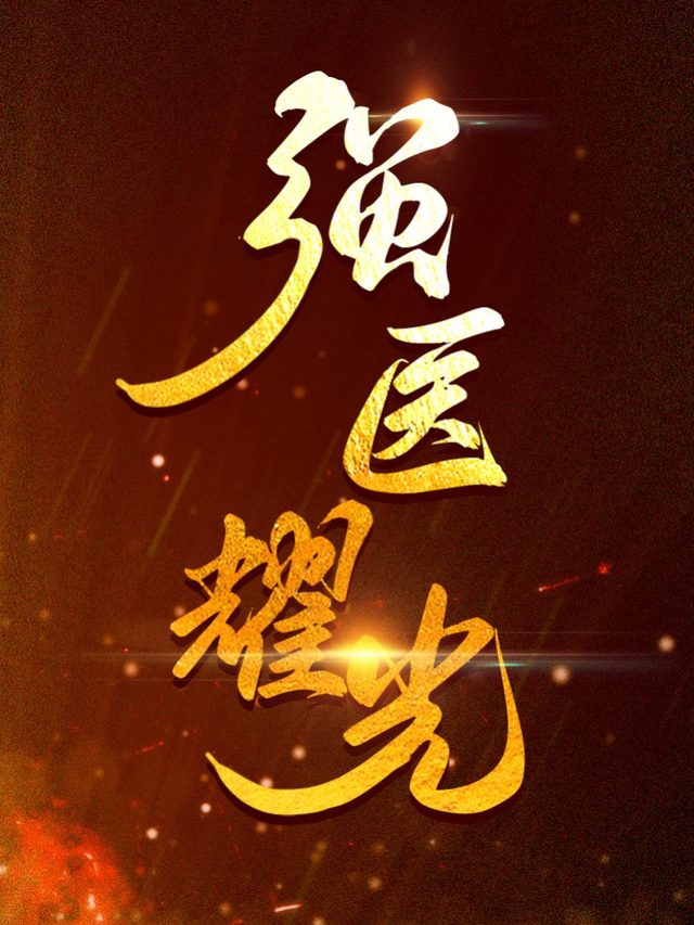强医耀光封面