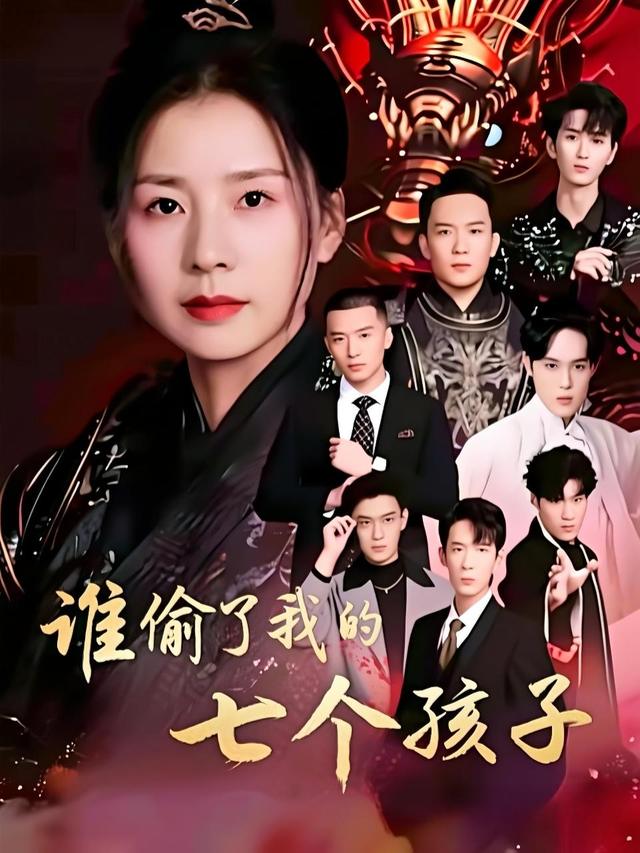谁偷了我的七个孩子封面