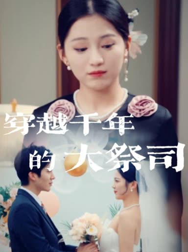 穿越千年的大祭司封面
