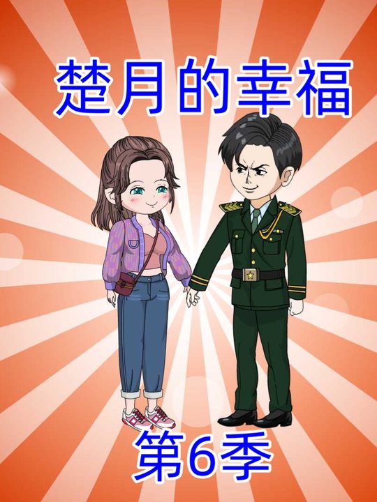 我被军官老公抱回家第6季封面
