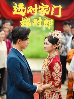 进对家门嫁对郎封面