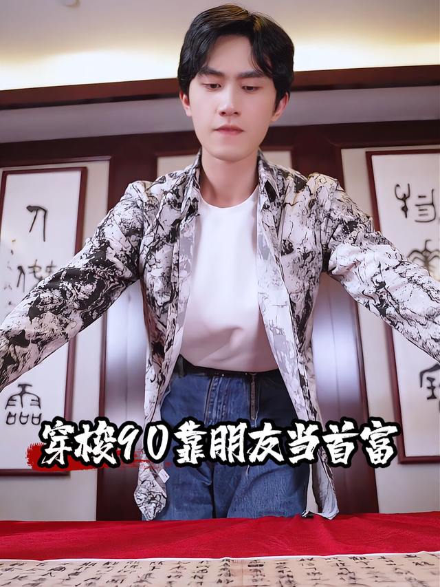 穿梭90靠朋友当首富封面