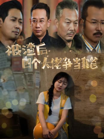 被渣后 四个大佬争当我爸封面