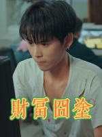 财富囧途封面