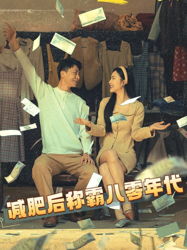 减肥后称霸八零年代封面