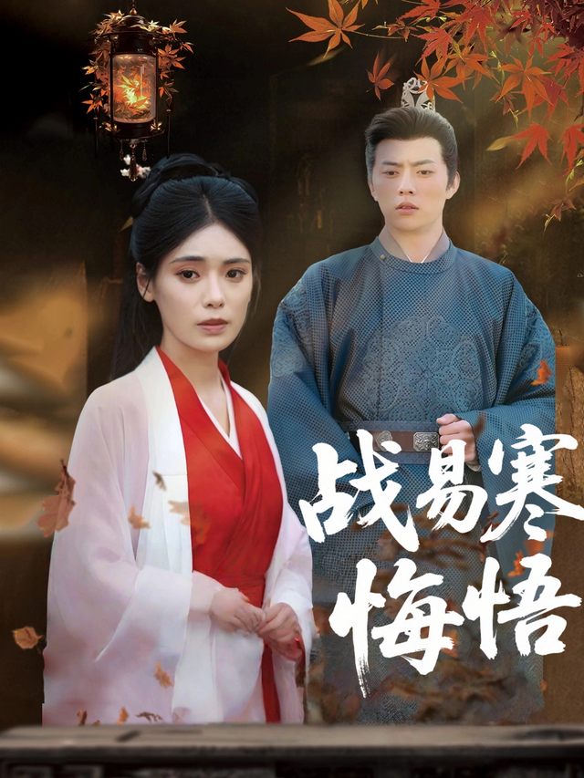 战易寒悔悟封面