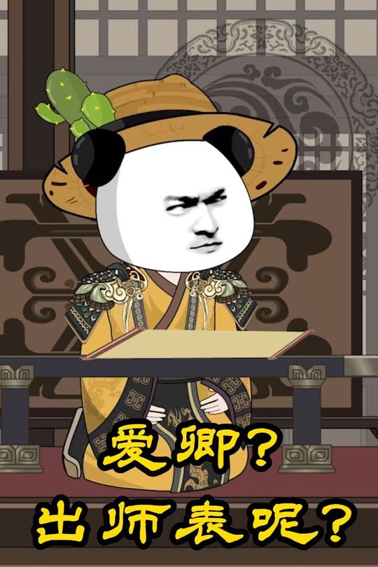 爱卿出师表呢?封面