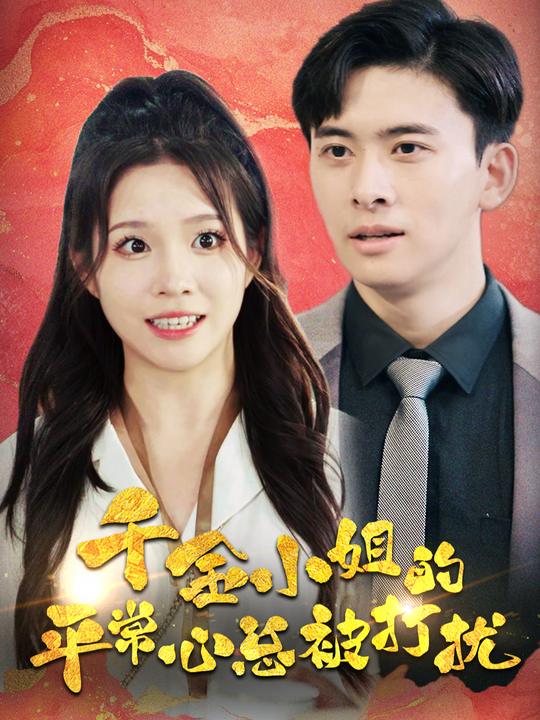 错位人生之千金归来封面