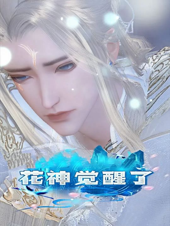 花神觉醒了封面