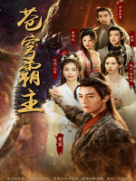 苍穹霸主封面