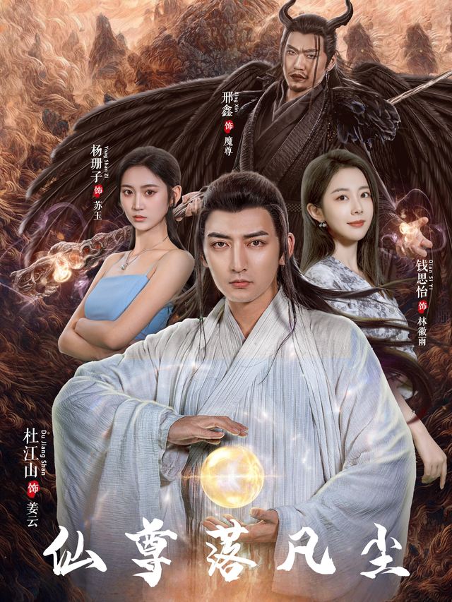 仙尊落凡尘封面