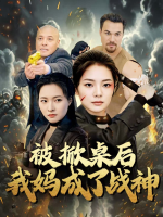 被掀桌后我妈成了战神封面