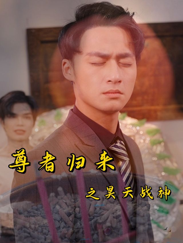 尊者归来之昊天战神封面