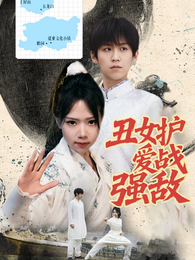 丑女护爱战强敌封面