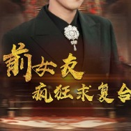 前女友疯狂求复合封面