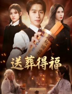 送葬得福封面