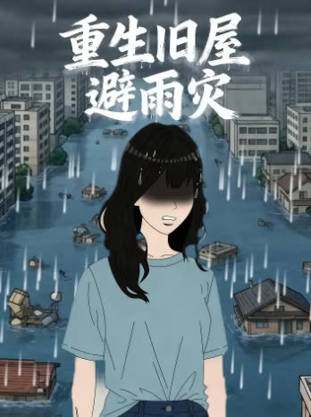 重生旧屋避雨灾封面