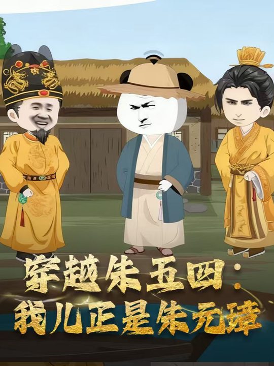 穿越朱五四:我儿正是朱元璋封面
