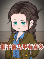 假千金马甲有点多封面