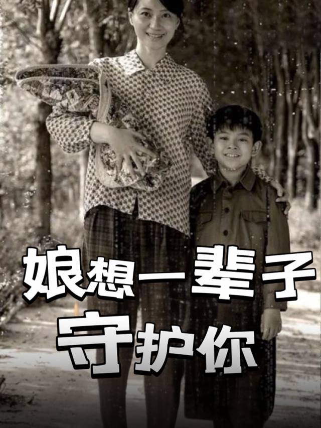 娘想一辈子守护你封面