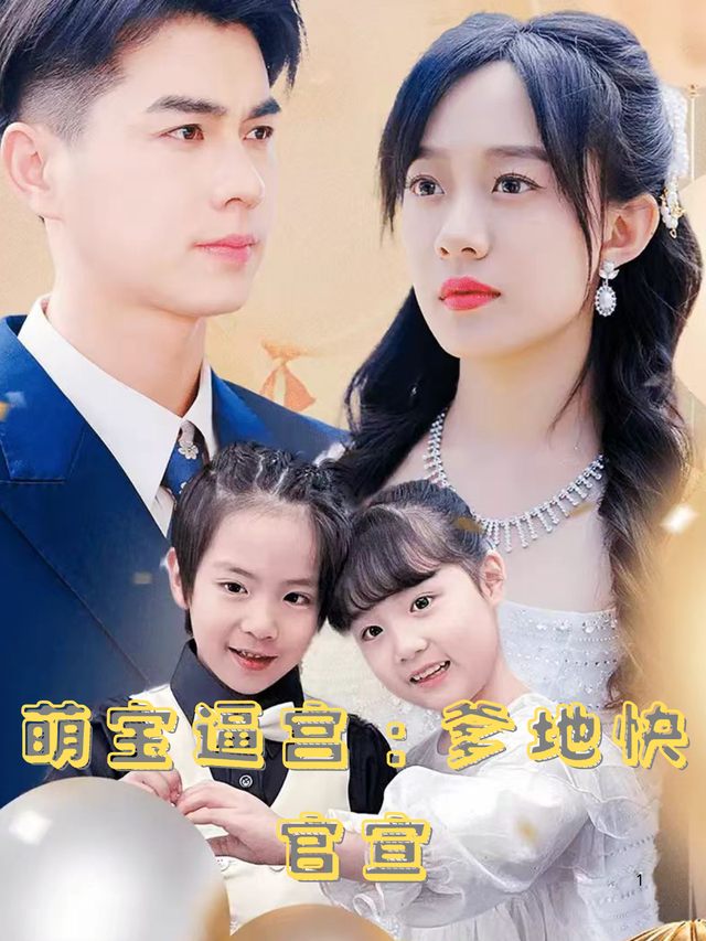萌宝逼宫:爹地快官宣封面