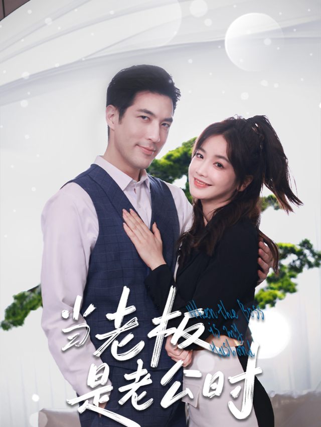 高手:你说谁?什么,是打扫卫生的老公?封面