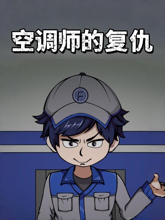 空调师的复仇封面