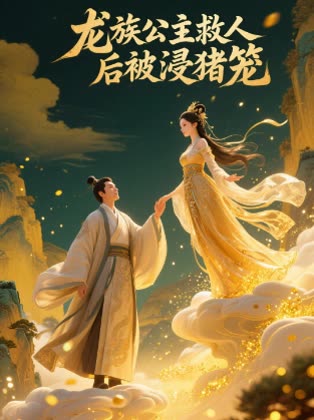 龙族公主救人后被浸猪笼封面