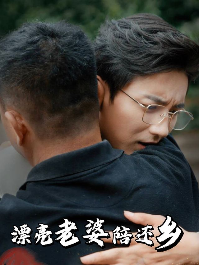 漂亮老婆陪还乡封面