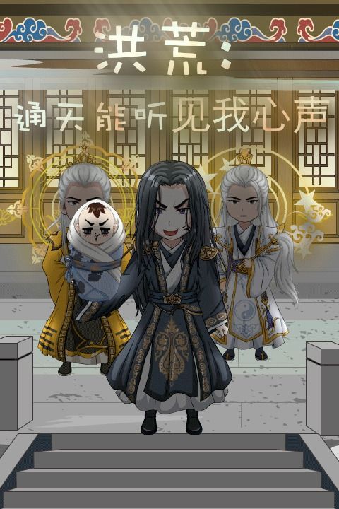 洪荒:通天能听见我心声封面