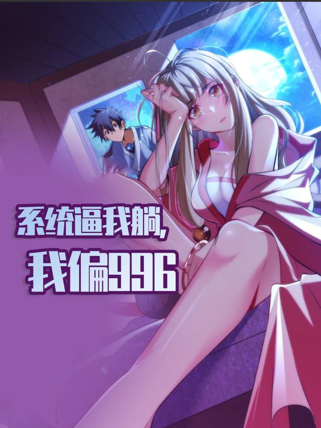 系统逼我躺,我偏996封面