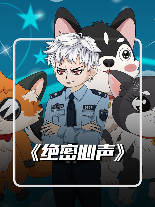 绝密心声封面