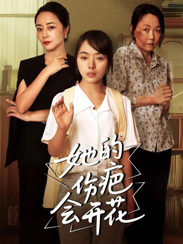 她的伤疤会开花封面