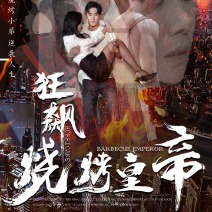 狂飙：烧烤皇帝封面