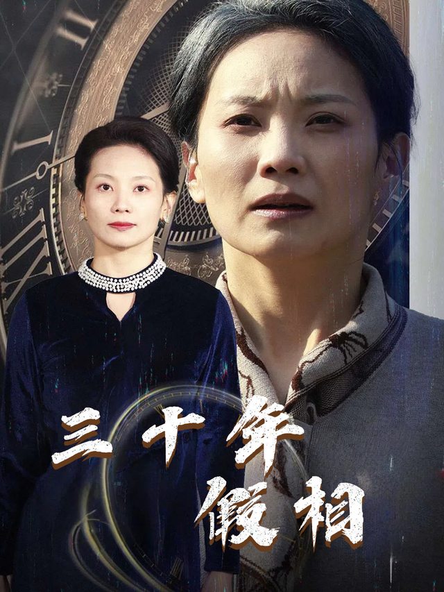 三十年假相封面