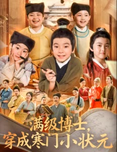 满级博士，穿成寒门小状元封面
