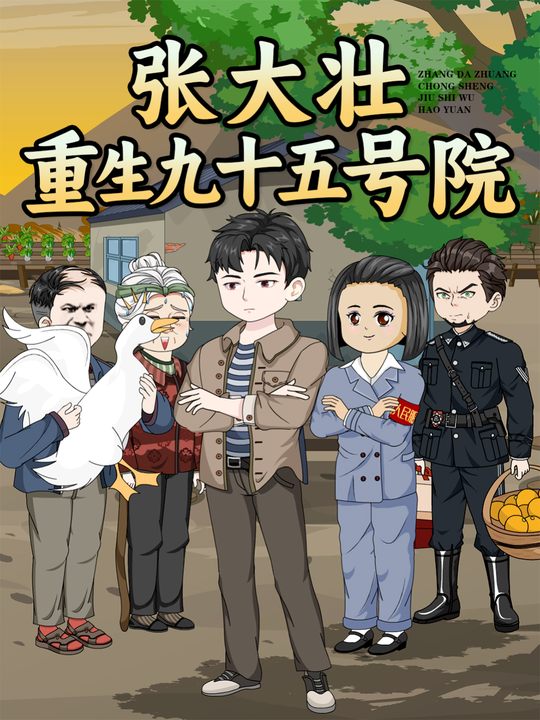 张大壮重生九十五号院封面