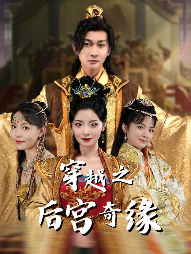 穿越之后宫奇缘封面