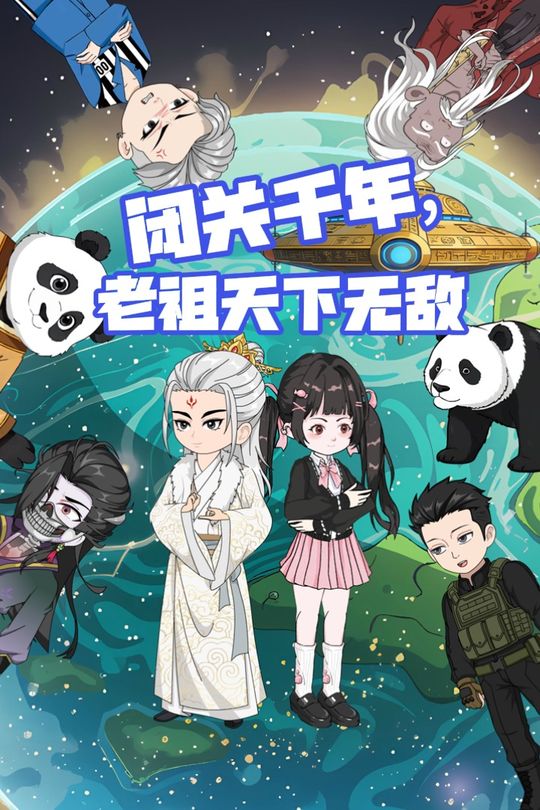 闭关千年,老祖天下无敌封面