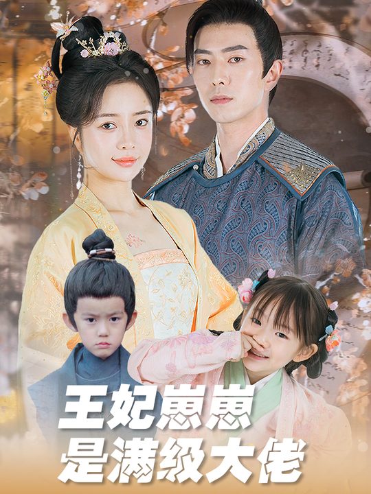 王妃崽崽是满级大佬封面