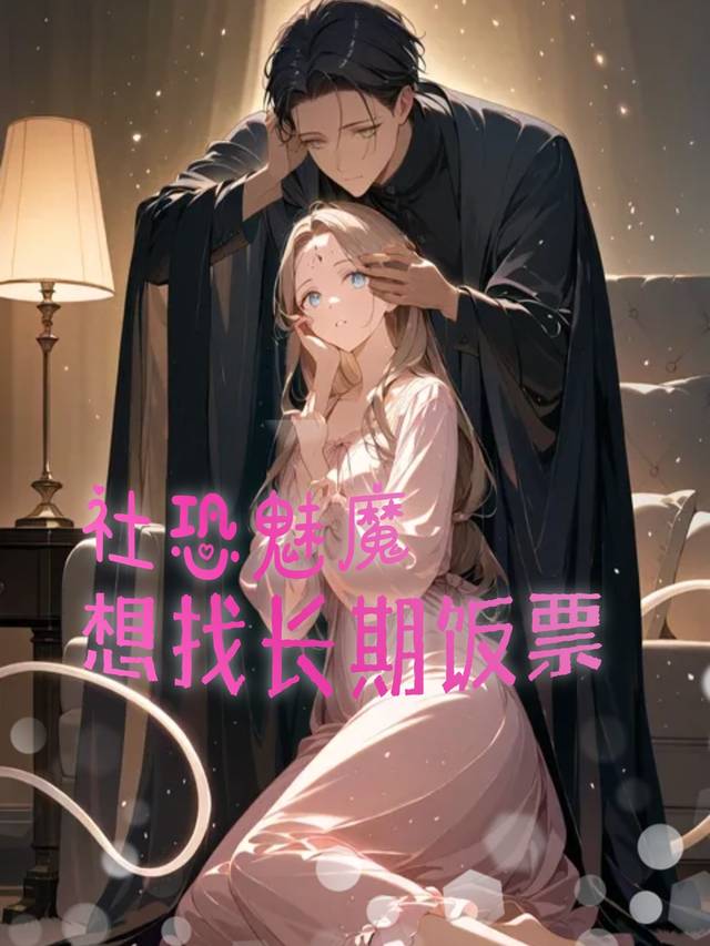 社恐魅魔想找长期饭票封面