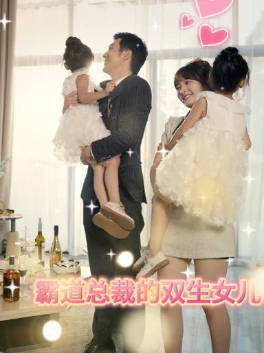 霸道总裁的双生女儿封面