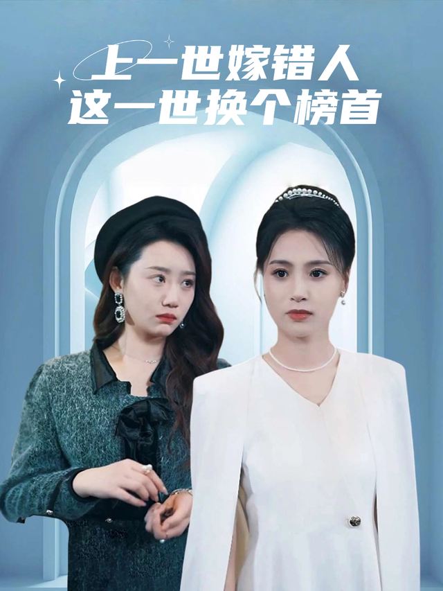 上一世嫁错人,这一世换个榜首封面