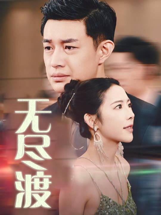 无尽渡封面