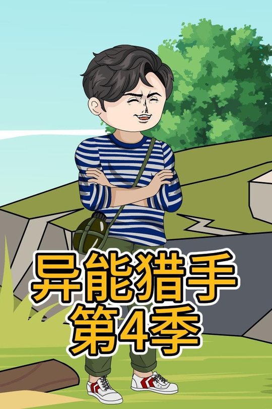 异能猎手第4季封面